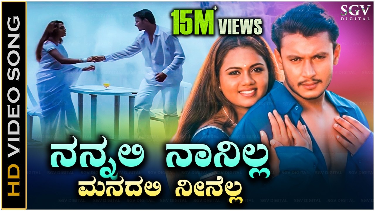 ನನ್ನಲಿ ನಾನಿಲ್ಲ ಮನದಲಿ ನೀನೆಲ್ಲ Nannali Naanilla - HD ವಿಡಿಯೋ ಸಾಂಗ್ - ದರ್ಶನ್, ಅಭಿನಯಶ್ರೀ - ಗುರುಕಿರಣ್