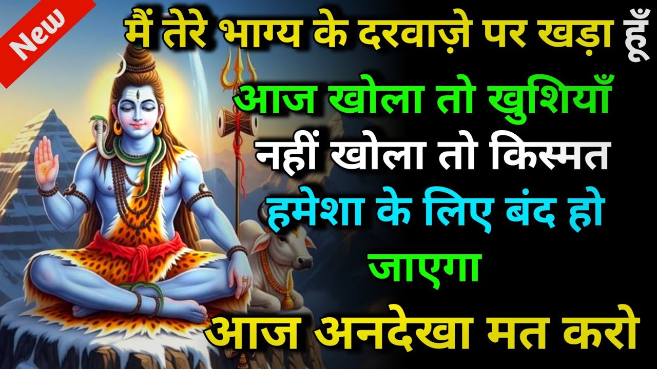 888 🕉️ Mahadev ji ka sandesh 🌈मैं तेरे भाग्य के दरवाज़े पर खड़ा हूँ आज खोला तो खुशियाँ नहीं खोला तो