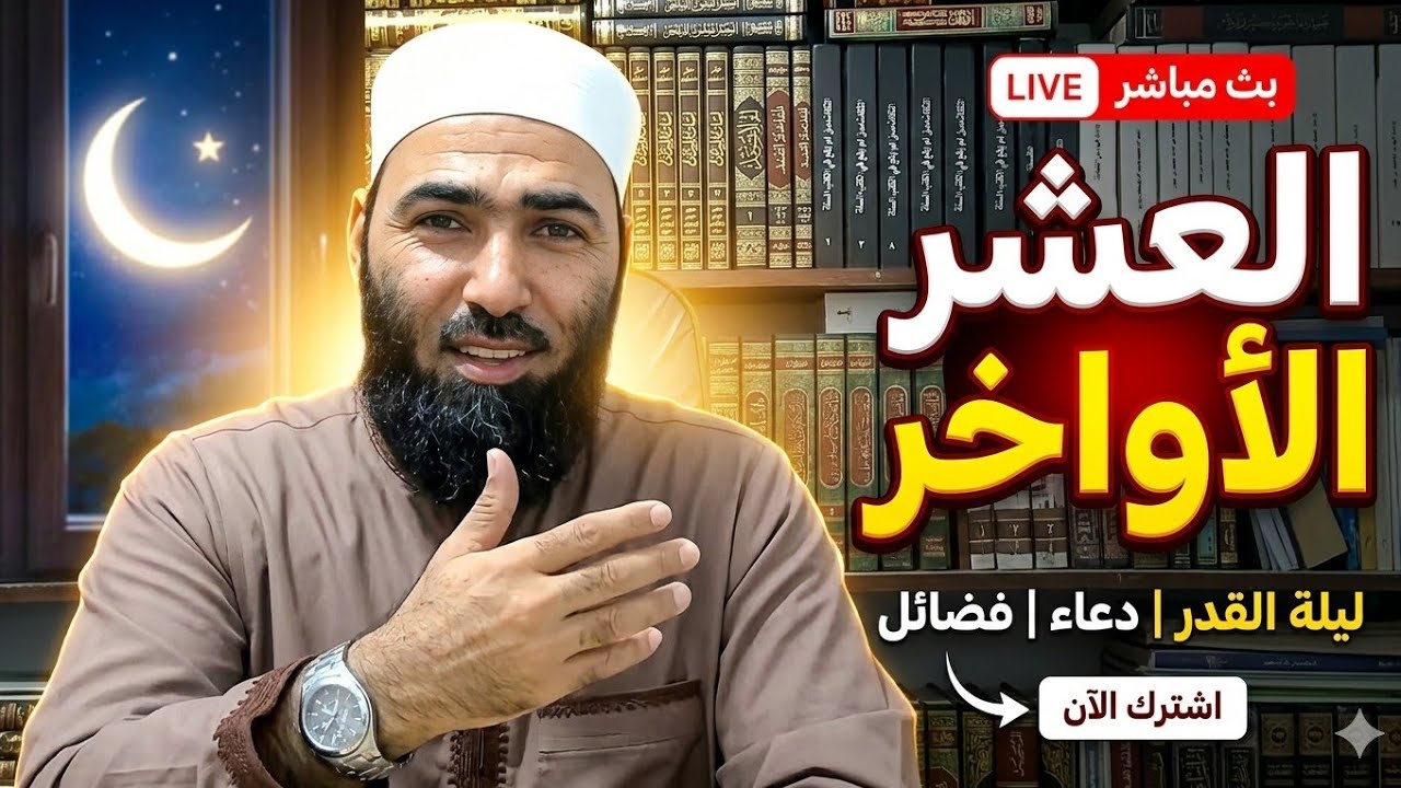 لقاء مفتوح مع المتابعين بث مباشر أبوالحسن الأزهري