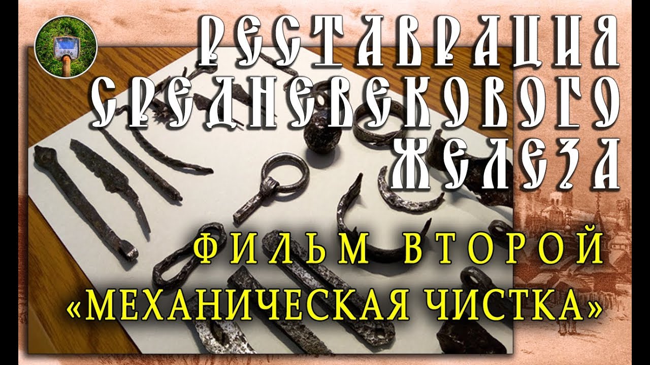 ЧИСТКА СРЕДНЕВЕКОВЫХ НАХОДОК | ФИЛЬМ 2 - МЕХАНИЧЕСКАЯ ЧИСТКА -.