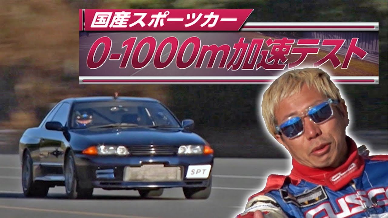 国産スポーツ 0-1000mフル加速テスト  V OPT 275 ③