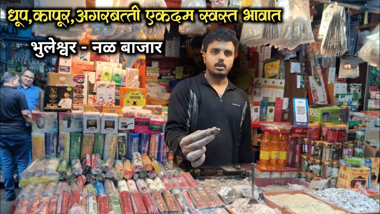 मुंबई मधील सर्वात स्वस्त दुकान धूप कपूर अगरबत्ती अणि पूजेचे संपूर्ण साहित्य नळ बाजार  मार्केट