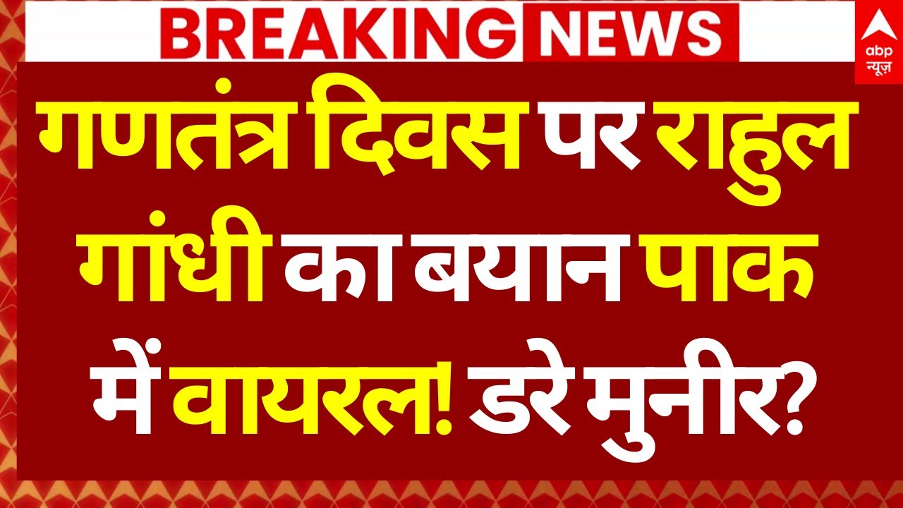 Rahul Gandhi LIVE: गणतंत्र दिवस पर का बयान पाक में वायरल! डरे मुनीर? | Republic Day 2026 | ABP News