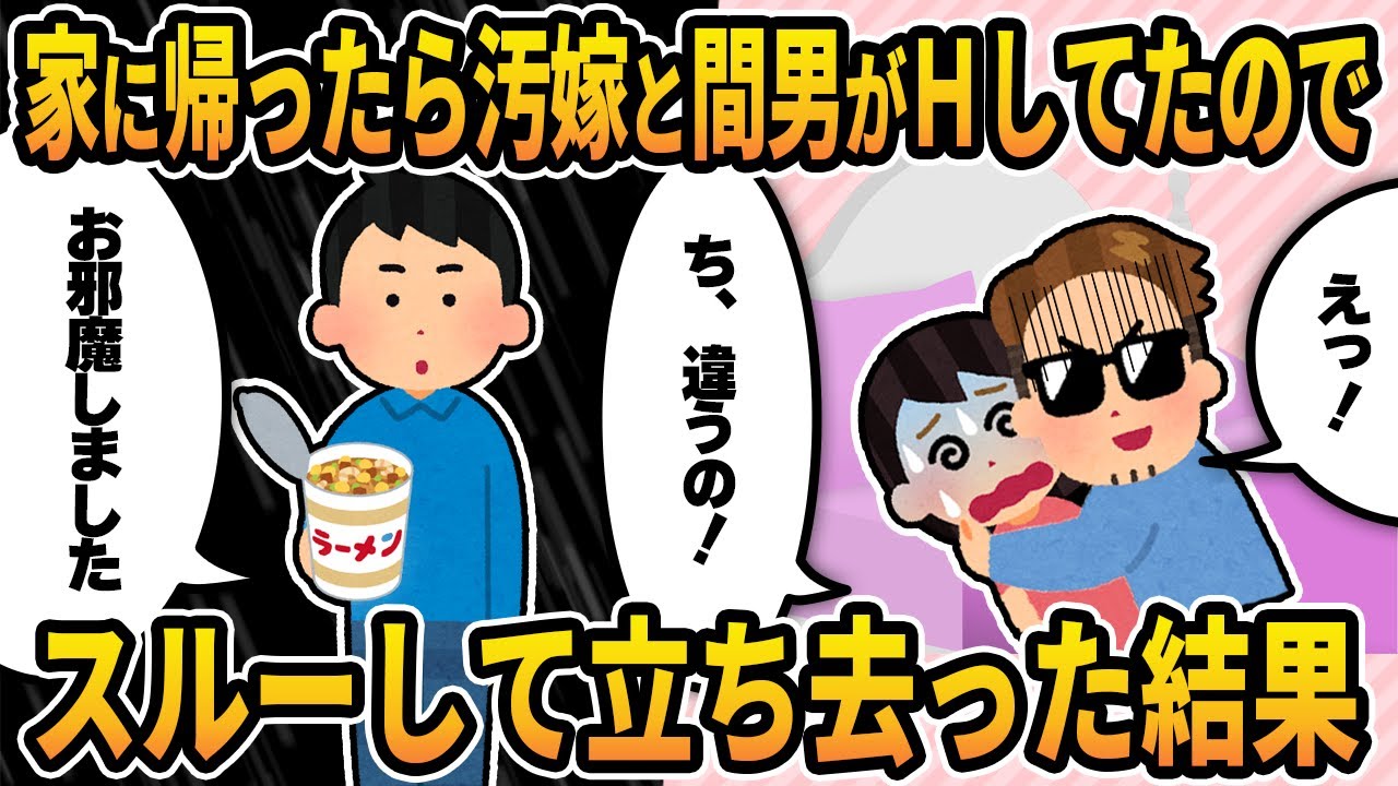 【2ch修羅場スレ】家に帰ったら汚嫁と間男がＨしてたので、スルーして立ち去った結果→不倫嫁「違うの！」とテンプレート通りの言い訳を並べたので間男と一緒に制裁してやった