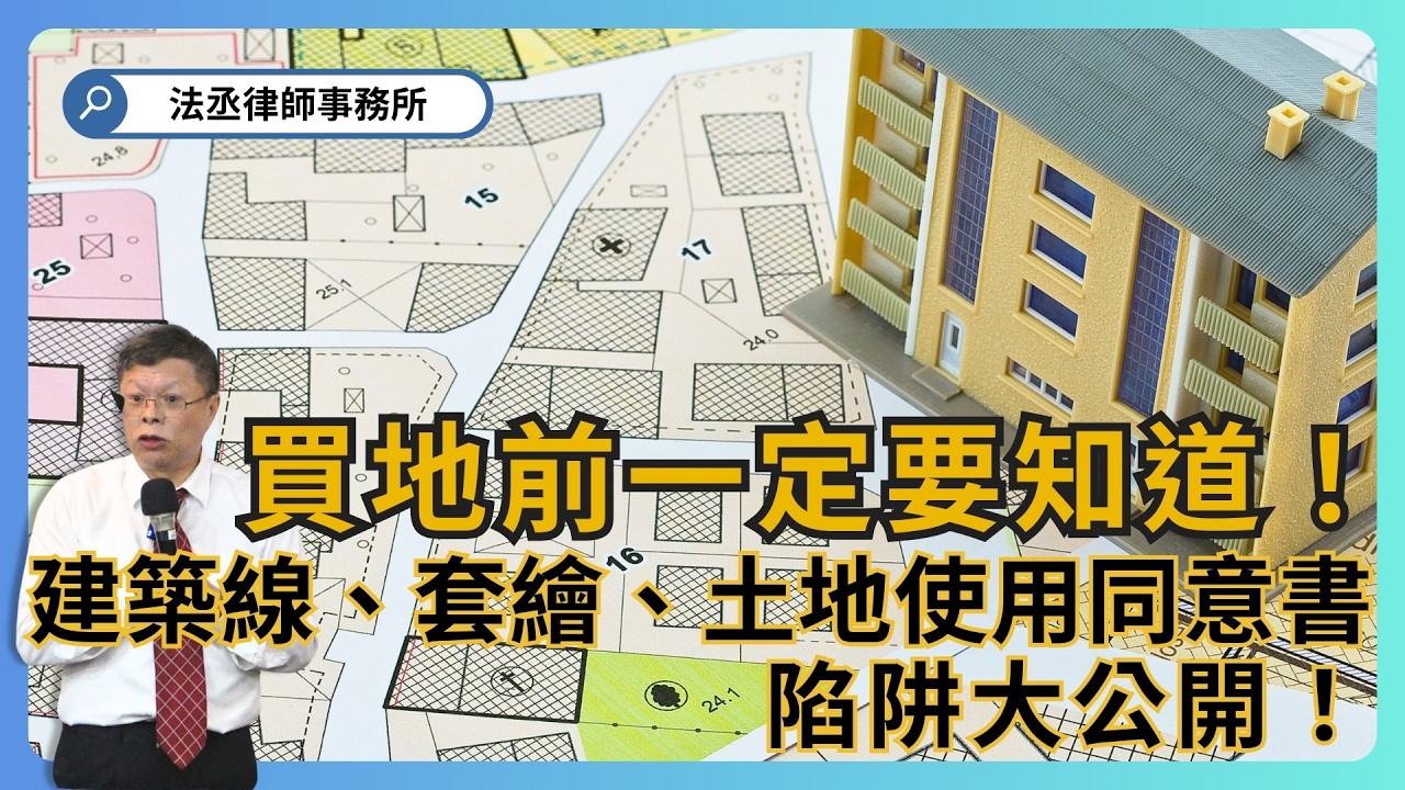 不能指定建築線❗土地被套繪❗土地使用同意書之取得與效力❗五大管線不能埋設❗【演講精選ep 16】