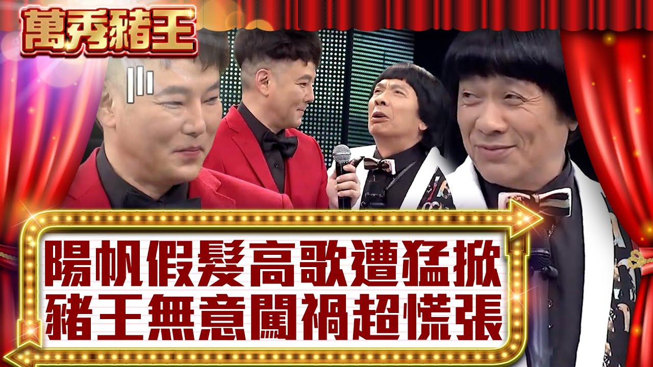 陽帆假髮高歌遭猛掀 豬王無意闖禍超慌張【真‧萬秀豬王】EP57 @ctvent_classic