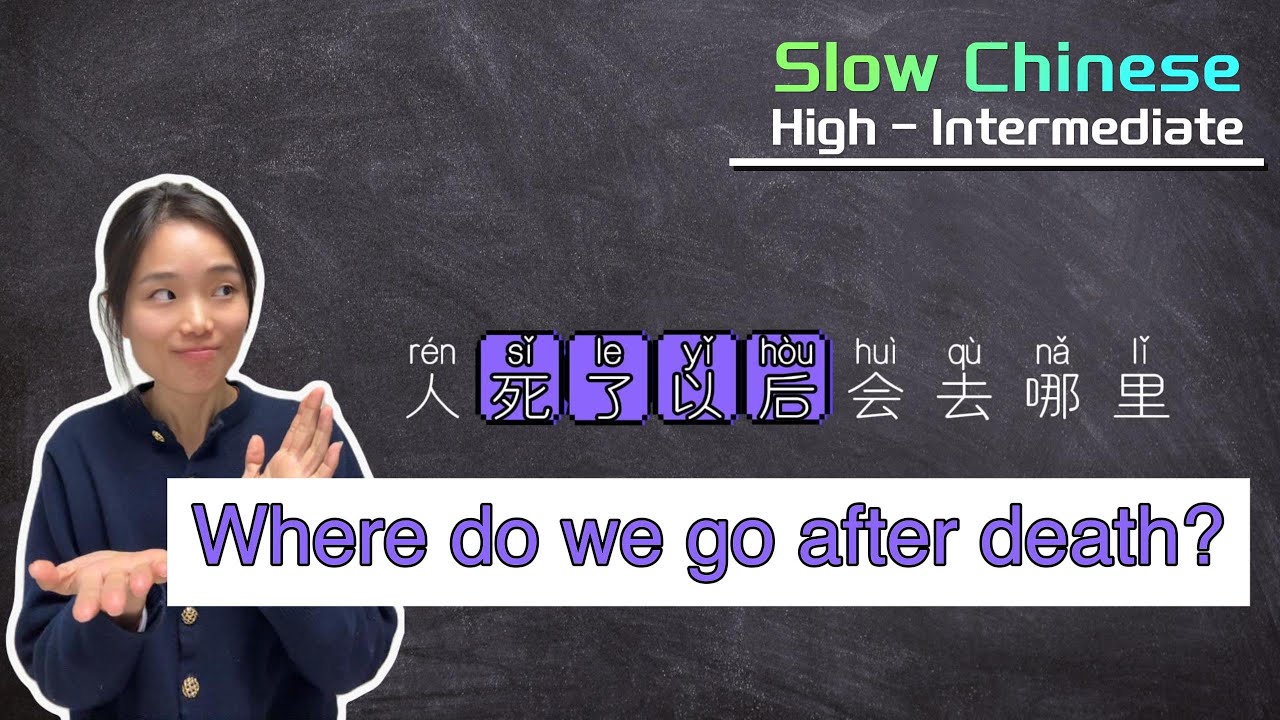 人死了以后去哪里？Where Do We Go After Death?｜Slow Chinese （Intermediate–Advanced）