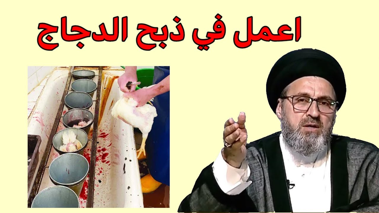 متصل اعمل في ذبح الدجاج ويقع علية دم هل يجوز الصلاة بة / سيد رشيد الحسيني