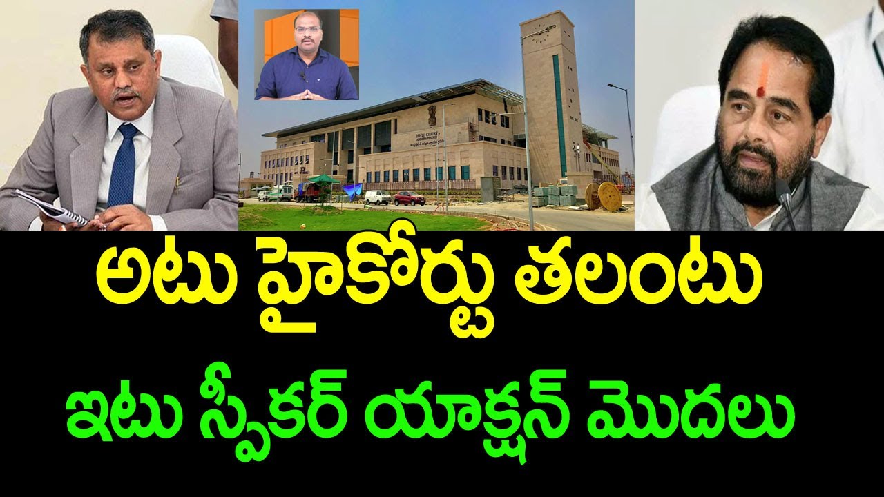 AP High court questioned the SEC, Speaker Tammineni start proceedings on Nimmagadda|| Ramnath media