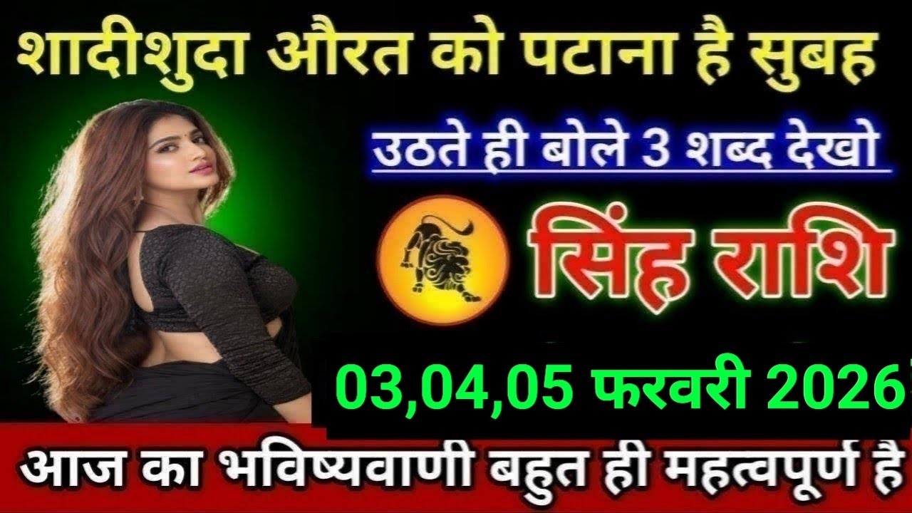 सिंह राशि शादीशुदा औरत को पटाना है सुबह उठते ही बोले 3 शब्द देखो Singh/Rashi 
