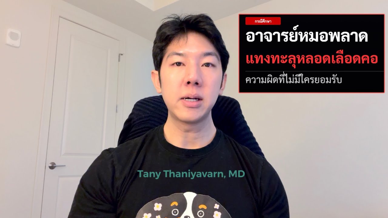 แทงทะลุหลอดเลือดคอ: โศกนาฏกรรมในห้องผ่าที่ไม่มีใครยอมรับ