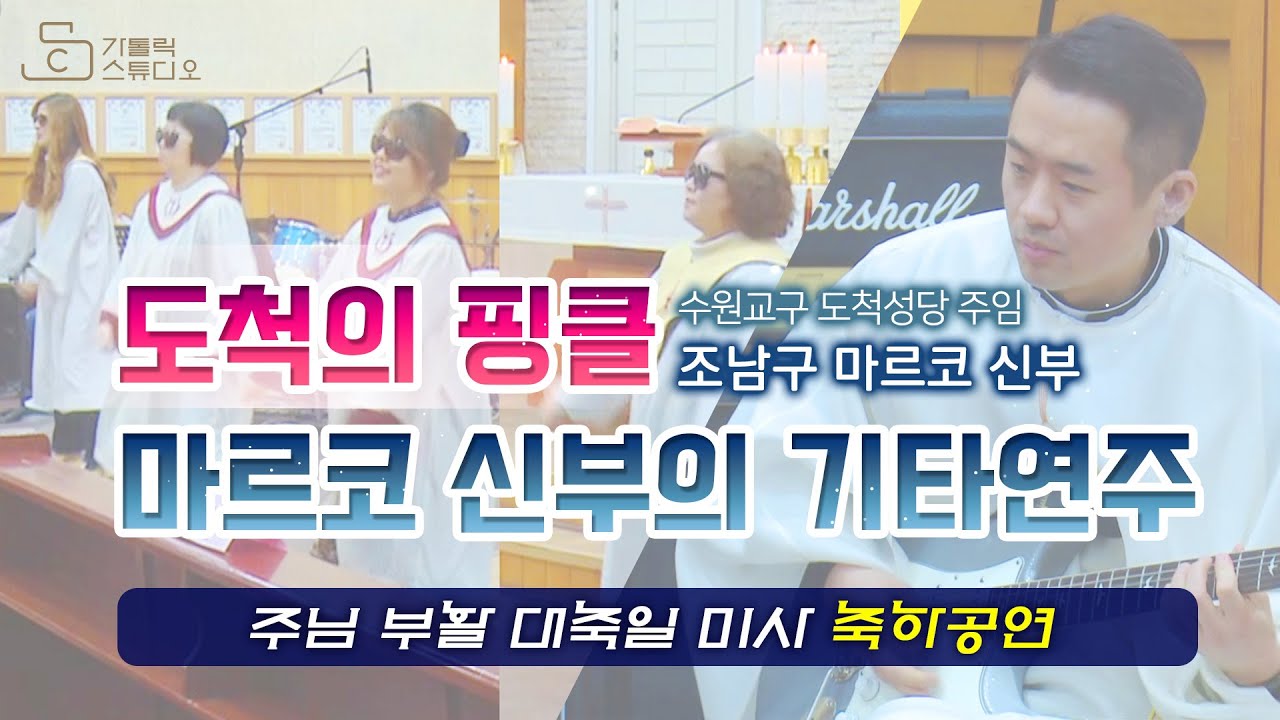 부활대축일미사 축하 공연_율동 춤추는 세대_천국은 마치 도척의 핑클, 조남구 마르코 신부의 기타 연주_천주교 수원교구 도척성당_가톨릭 스튜디오
