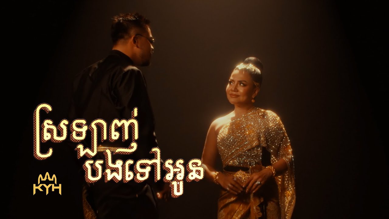 RuthKo - ស្រឡាញ់បងទៅអូន ft. Khat Sokhim