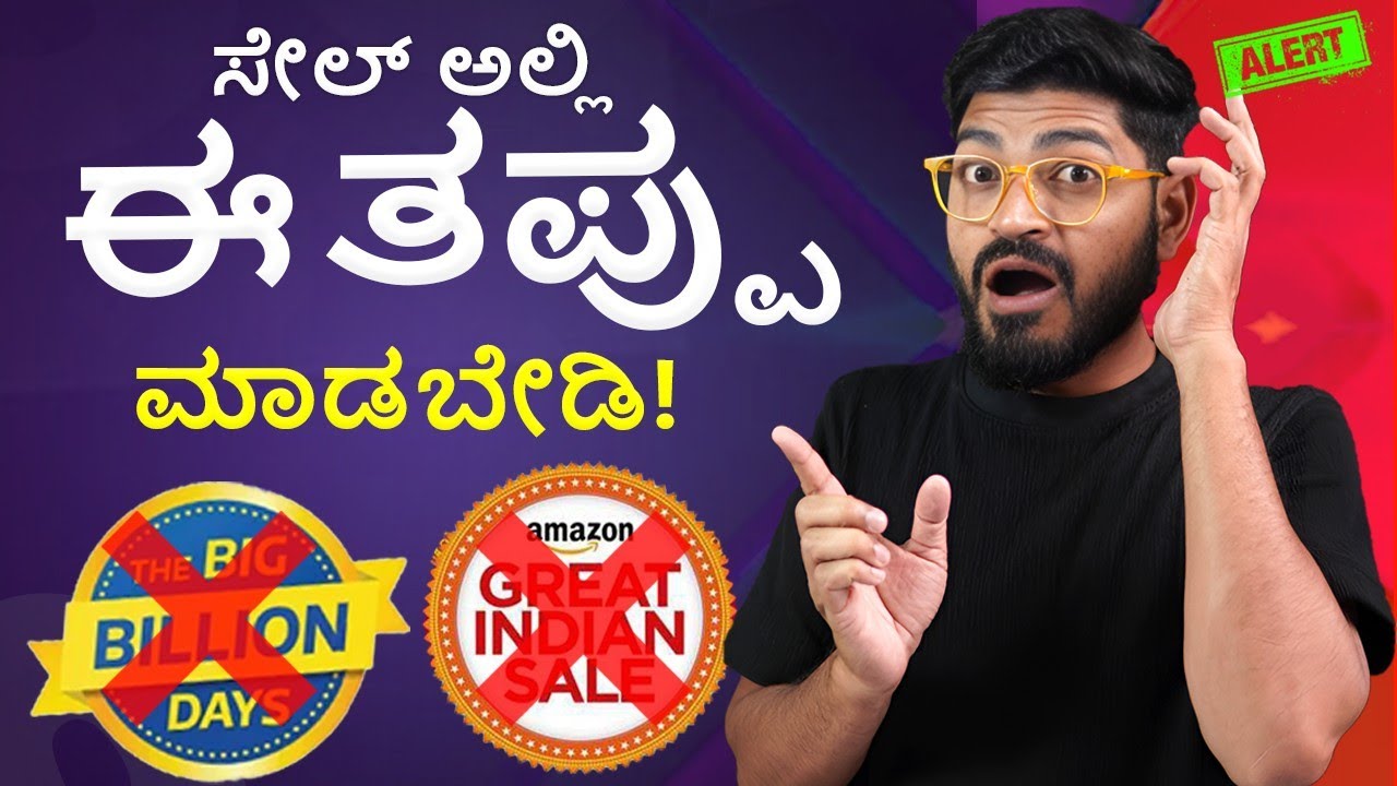 🚨 ಸೇಲ್ ಟೈಮ್ ಈ ತಪ್ಪು ಮಾಡ್ಬೇಡಿ! | ⚠️ Festival Sale Alert!
