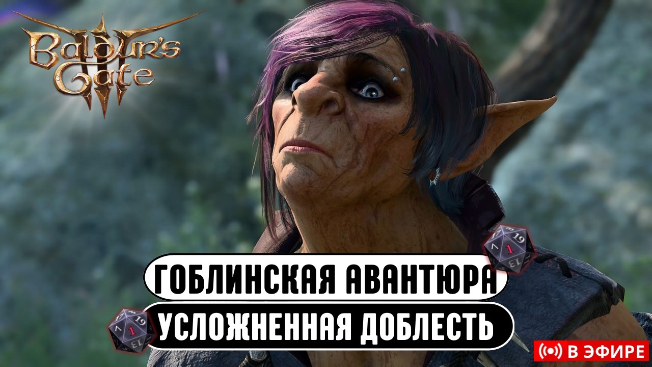 Гоблинская Авантюра | Усложненная доблесть Baldur's gate 3 !дикая магия !моды !озвучка !персонаж