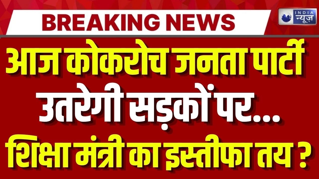 Cockroach Janta Party Protest Live: आज कॉकरोच जनता पार्टी का शक्ति प्रदर्शन | Breaking | India News