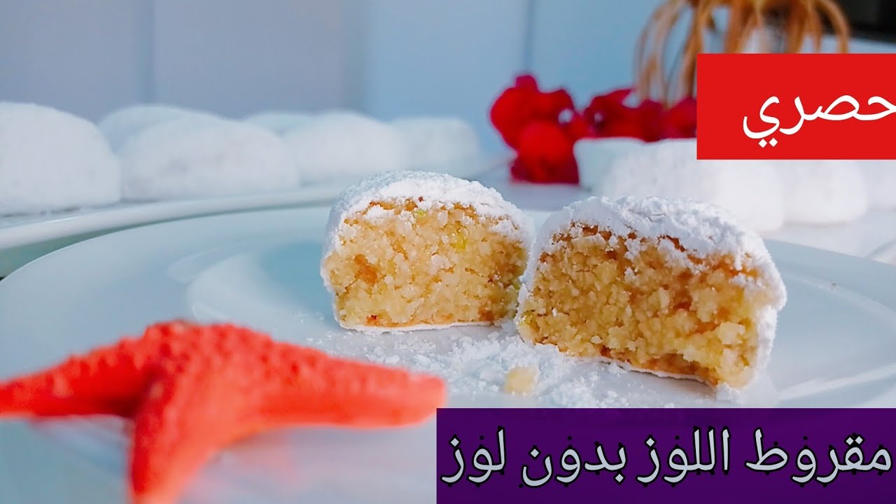 مقروط اللوز بدون لوز..معلك و طري و يذوب في الفم ذوباااان..طريقة سهلة جداا ناجحة مليون بالمئة 😍