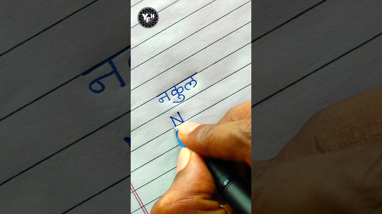 Nakul 🤩 | Nakul name status | Nakul name writing | नकुल नाम स्टेटस | Handwriting | writing |