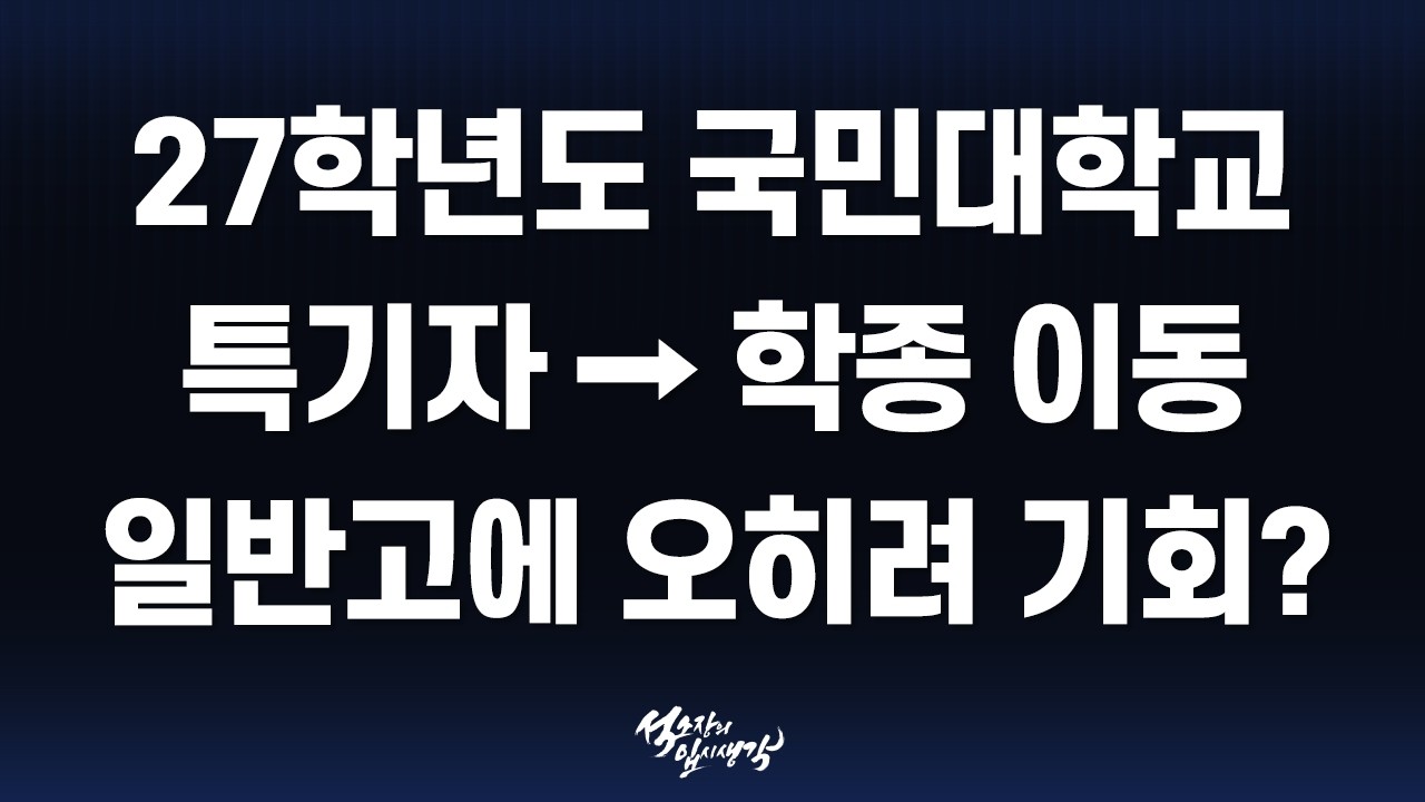 [이팀장] 국민대학교 2027학년도 전형 계획 분석 : 교과우수자·국민프런티어·국제인재·알고리즘우수자·논술·특기자·실기우수자 전형 요약 & 변화 정리!