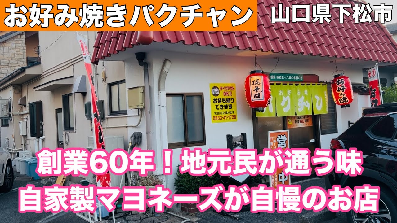 【お好み焼きパクチャン】山口県下松市の隠れた名店！パクチャンの魅力に迫る#322 