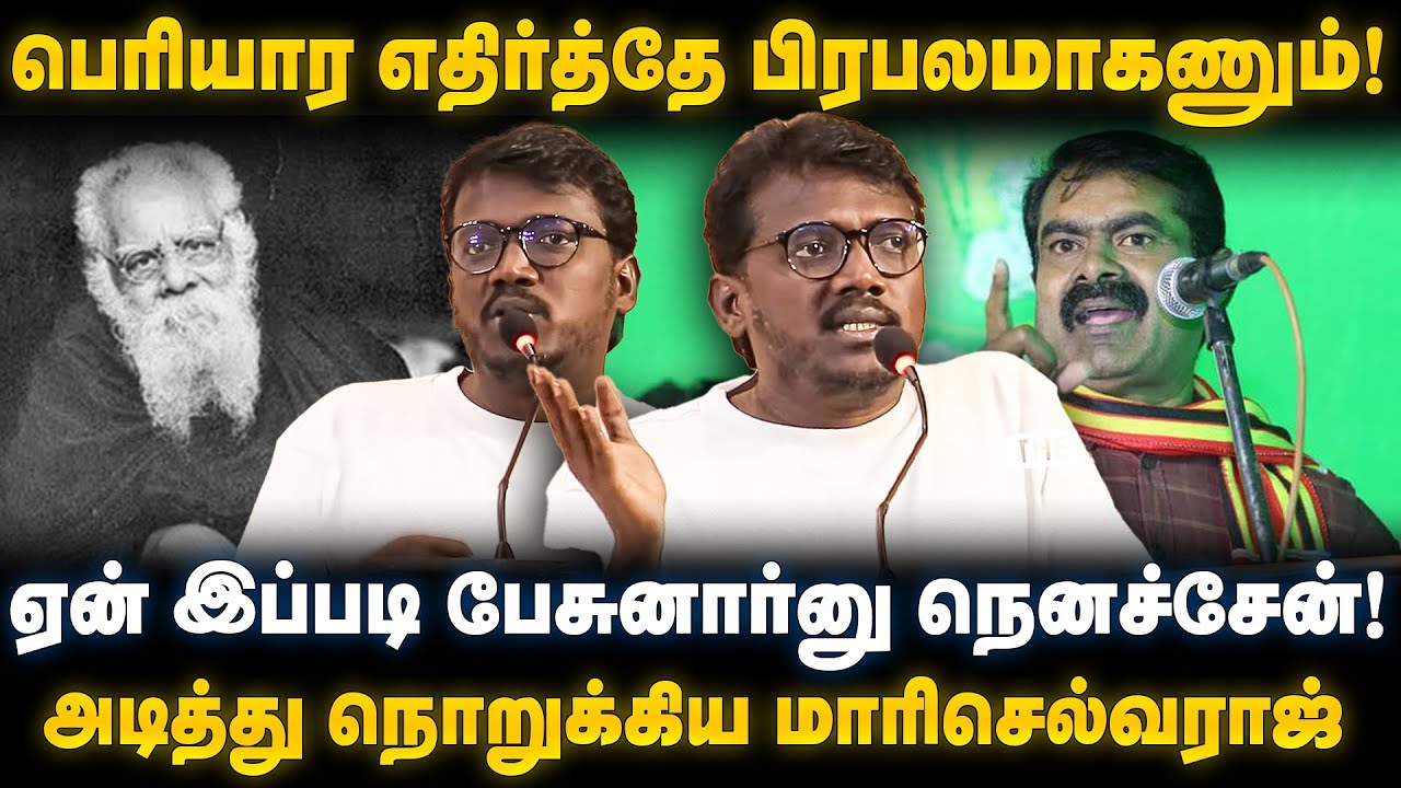 Mari selvaraj Speech | பெரியார எதிர்த்தே பிரபலமாகணும்!.. அடித்து நொறுக்கிய மாரிசெல்வராஜ்