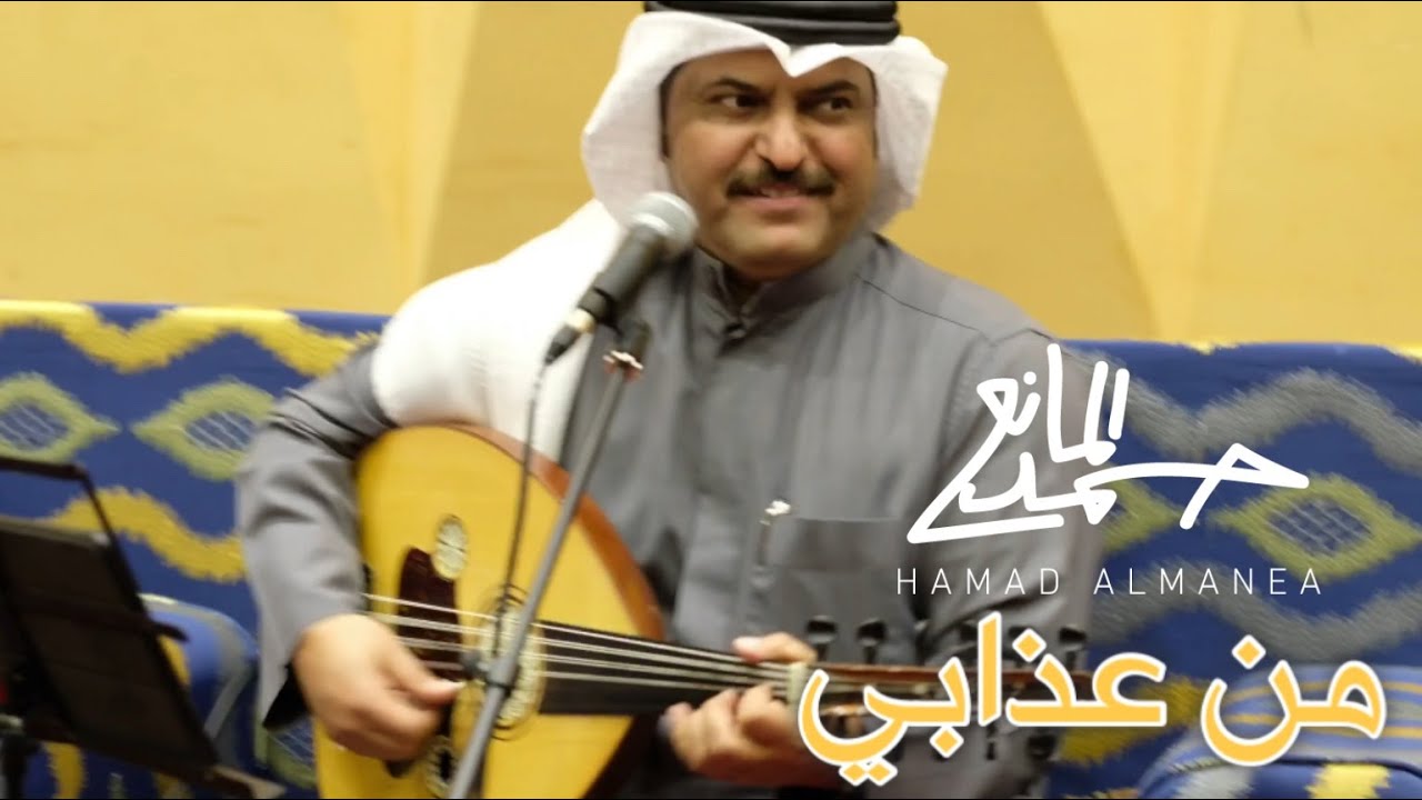 حمد المانع - من عذابي (حصريا) | جلسة 2019 من جلسات ليالي السعود
