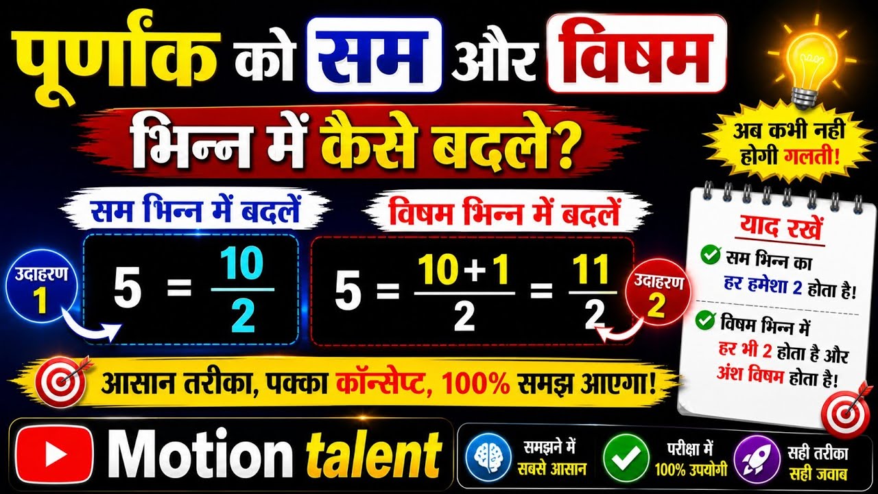 पूर्णांक को सम/विषम भिन्न में कैसे बदलें purnank ko sam/visham bhinn me kaise badle 