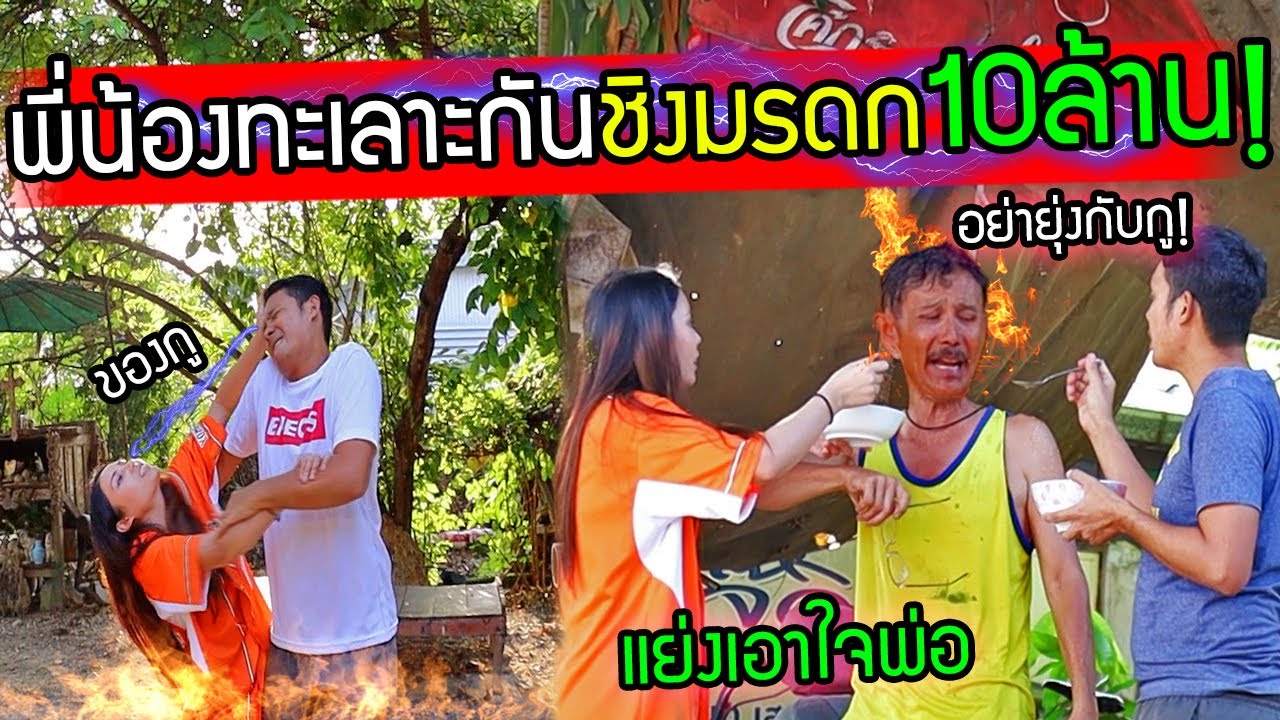 พี่น้องทะเลาะกันหนักชิงมรดกที่ดินพ่อ 10ล้าน!! แย่งกันเอาใจพ่อจนโดนด่า