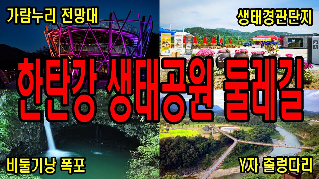 [포천 - 한탄강생태공원 둘레길] 한탄강 - Y자 출렁다리, 가람누리 전망대, 비들기낭 폭포, 하늘다리, 생태경관단지를 한바퀴 도는 둘레길입니다. 생태경관단지 주차장에서 출발합니다