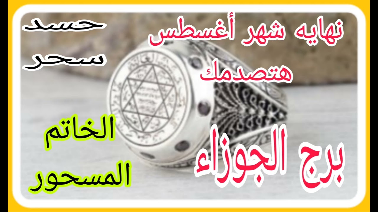 برج الجوزاء توقعات من24 اغسطس إلي 31 💫 نهايه شهر أغسطس هتصدمك //الخاتم المسحور هيكشف المستور  