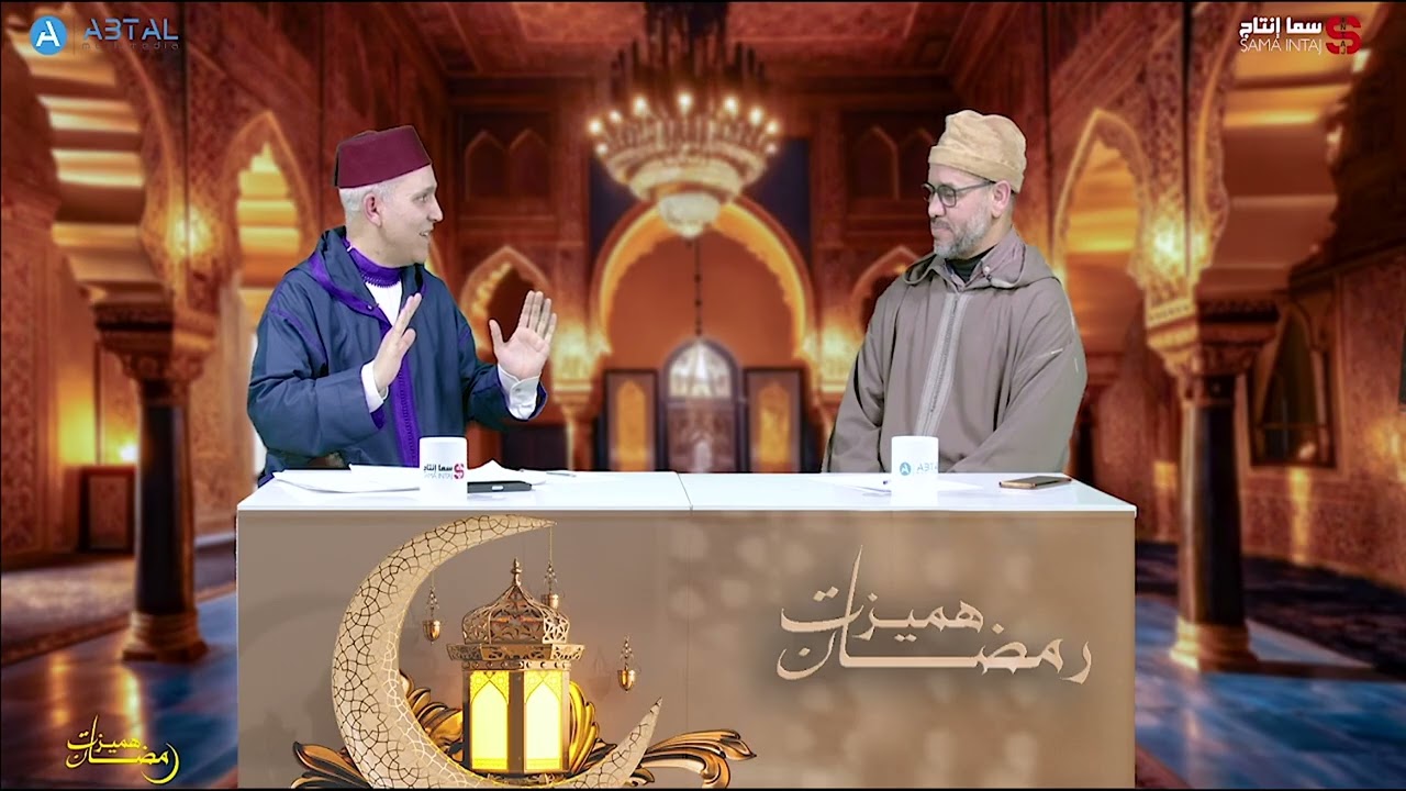 برنامج : هميزات رمضان / الحلقة الاولى تحت عنوان سامح لوجه الله من تقديم الاستاد محسن عبد السلام