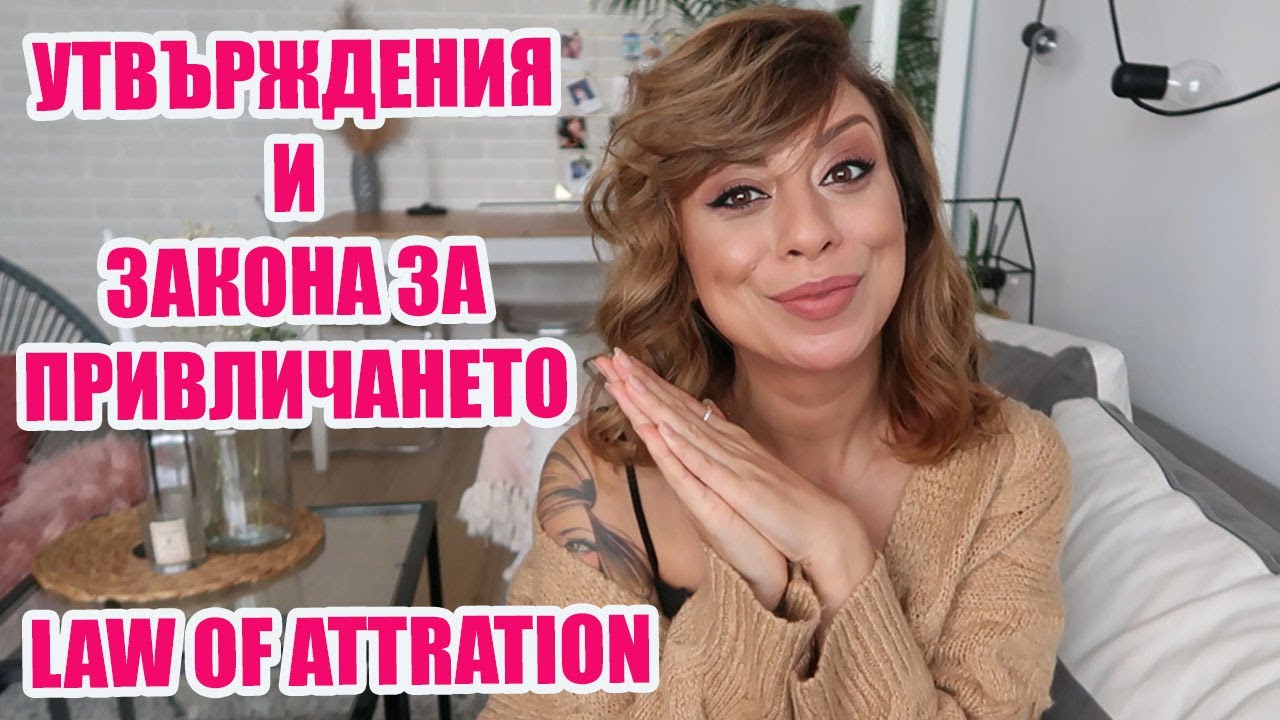 УТВЪРЖДЕНИЯ - КАК РАБОТЯТ - ЛЮБИМА ТЕХНИКА ЗА МЕЧТИ И ЖЕЛАНИЯ - КАК ИЗПОЛЗВАМ ЗАКОНА ЗА ПРИВЛИЧАНЕТО