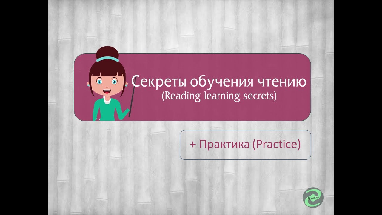 СЕКРЕТЫ обучения навыку ЧТЕНИЕ в английском языке + практика