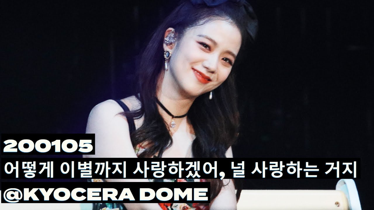 200105 BLACKPINK JISOO 지수 직캠 - ' 어떻게 이별까지 사랑하겠어, 널 사랑하는 거지 '