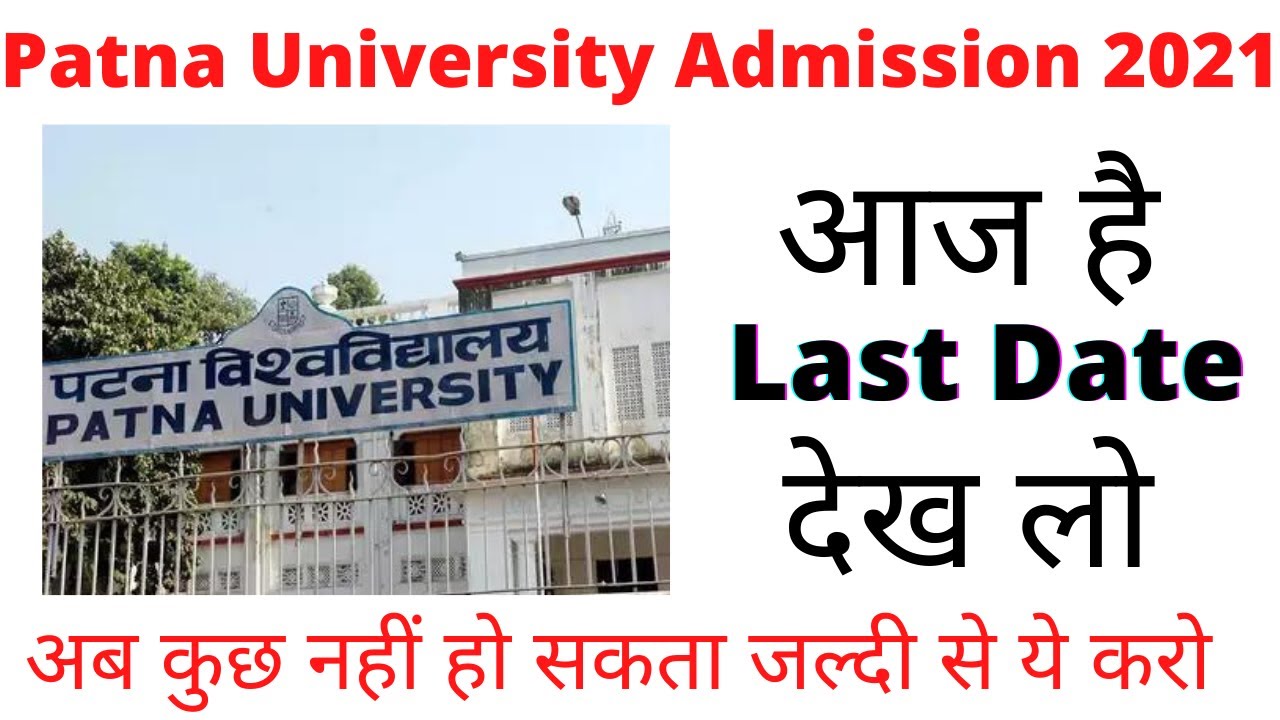 Patna University Admission 2021 | Patna Science College Admission 2021