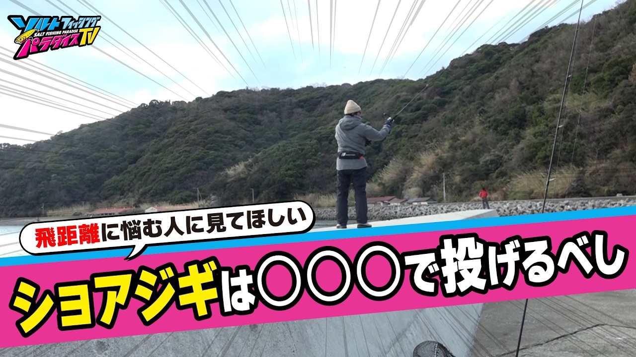 オカッパリの天敵・強風を攻略！？真冬のエギング＆ライトショアジギングを制するキャスト術！（ソルパラTV・2026年3月6日公開）