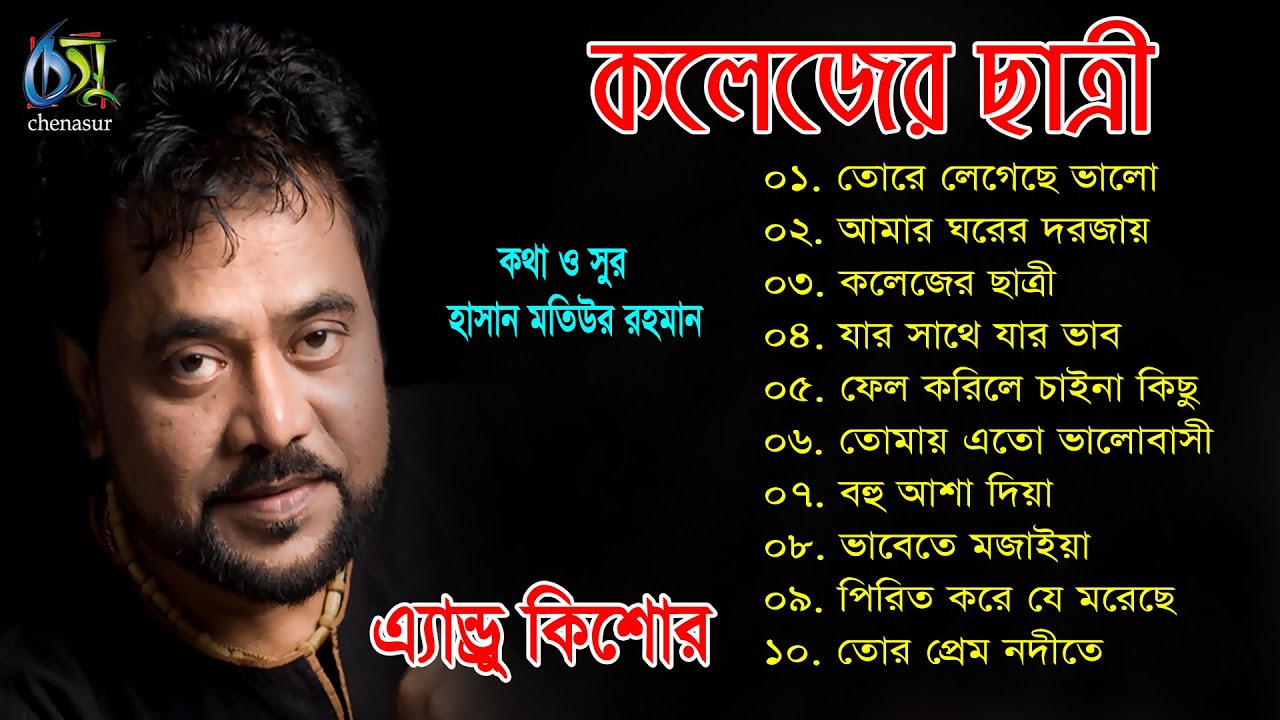 kaleger Chatri। কলেজের ছাত্রী। Andrew  Kishore। Hasan Motiur Rahman। Bangla Full Audio Album