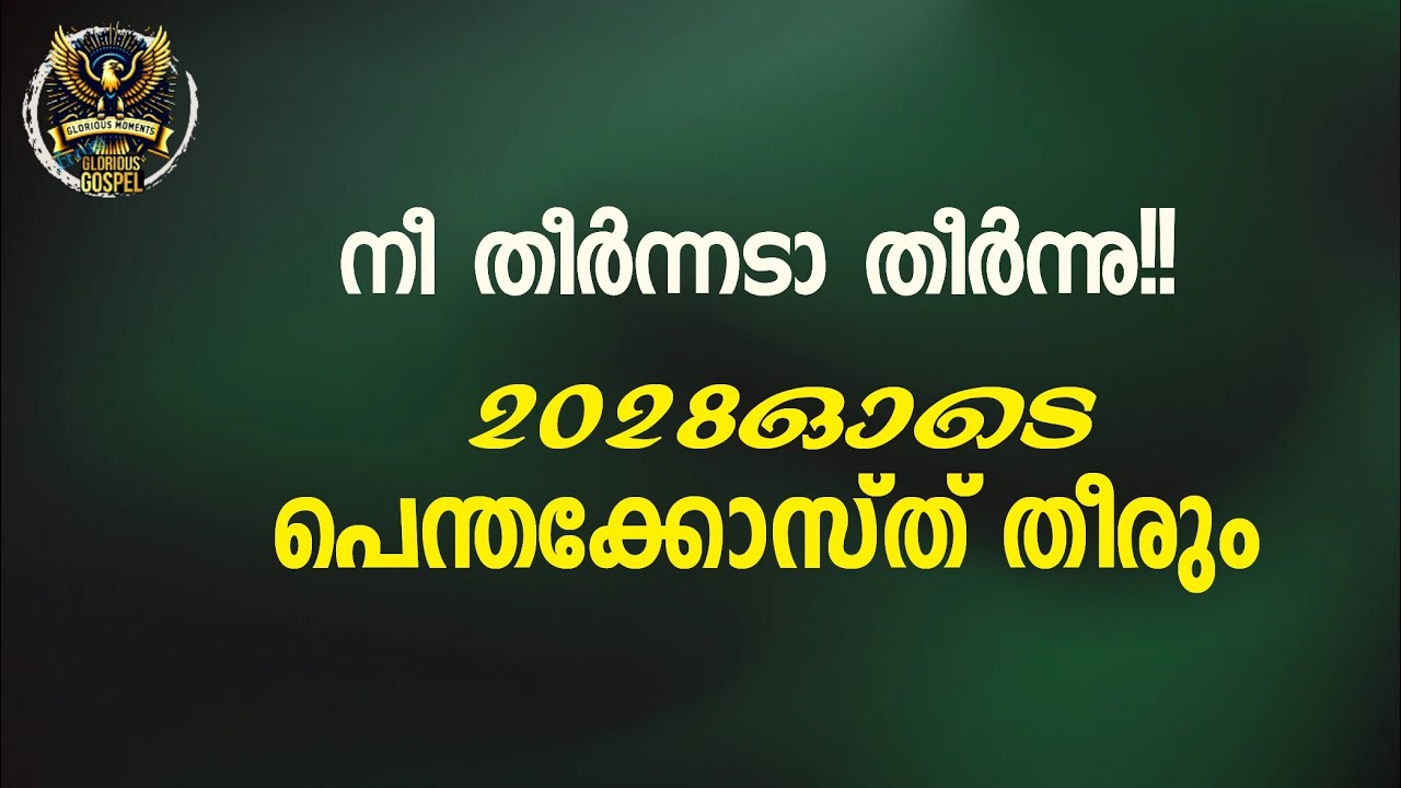 0861 പെന്തക്കോസ്തുലേക്ക് പോയ സുറിയാനിക്കാരോട്! To the Syrians who went to Pentecost!
