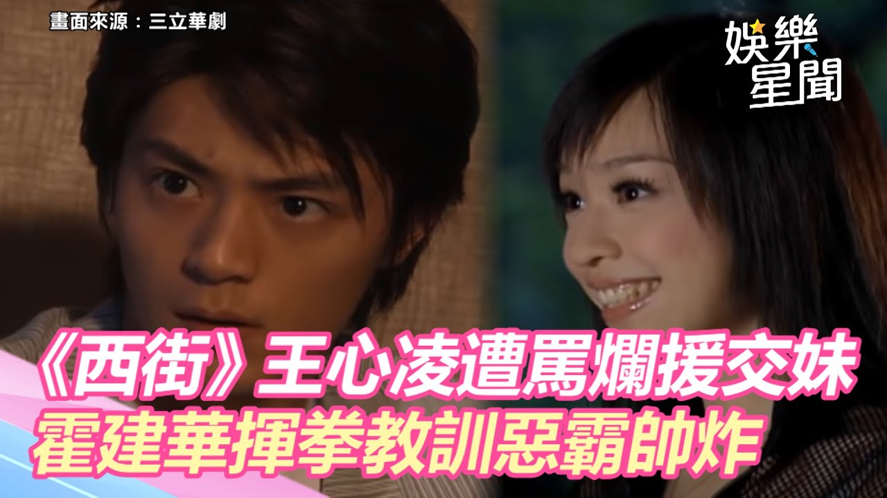 西街少年精華／王心凌遭罵「爛援交妹」！霍建華揮拳教訓惡霸帥炸｜三立新聞網 SETN.com