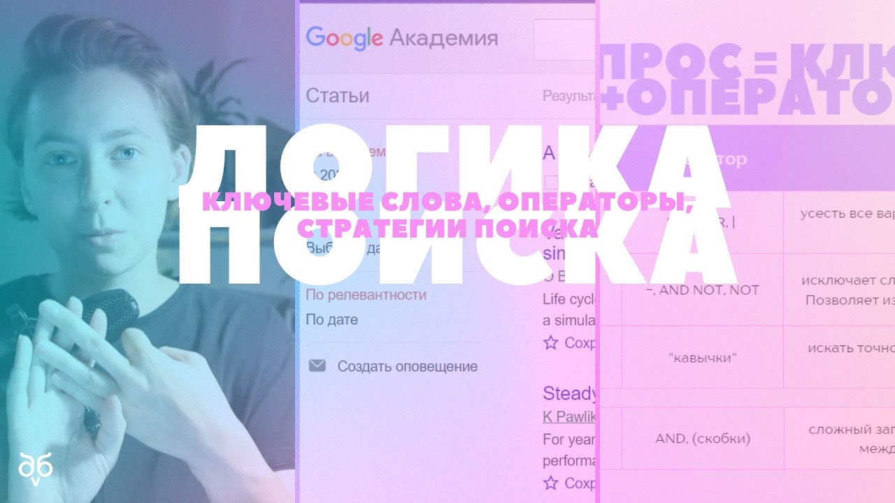 Поиск научной литературы: логика поиска, составление запроса, подбор ключевых слов