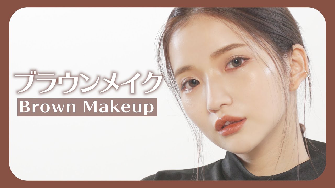 【プロメイク】YUZUKOさんに女優系ブラウンメイクしてもらいました♡