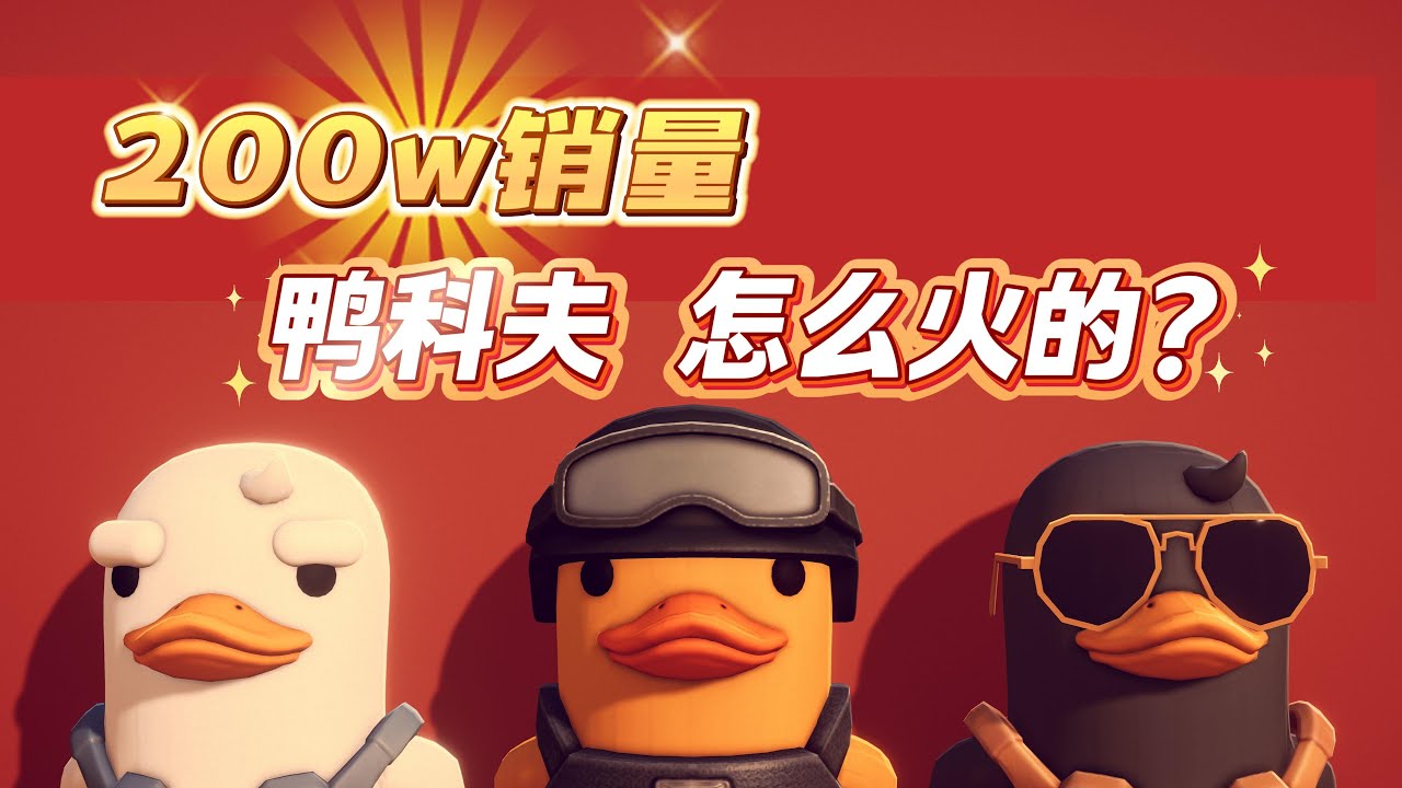 万字拆解《逃离鸭科夫》：200万销量与30万在线，5人团队如何引爆全球？