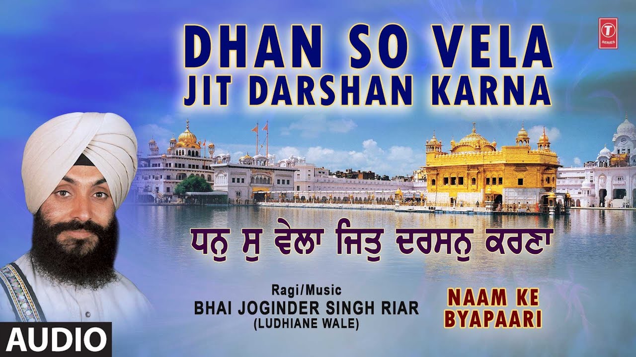 Dhan So Vela Jit Darshan Karna | BHAI JOGINDER SINGH RIAR | Audio | Naam Ke Byapaari Vol.12