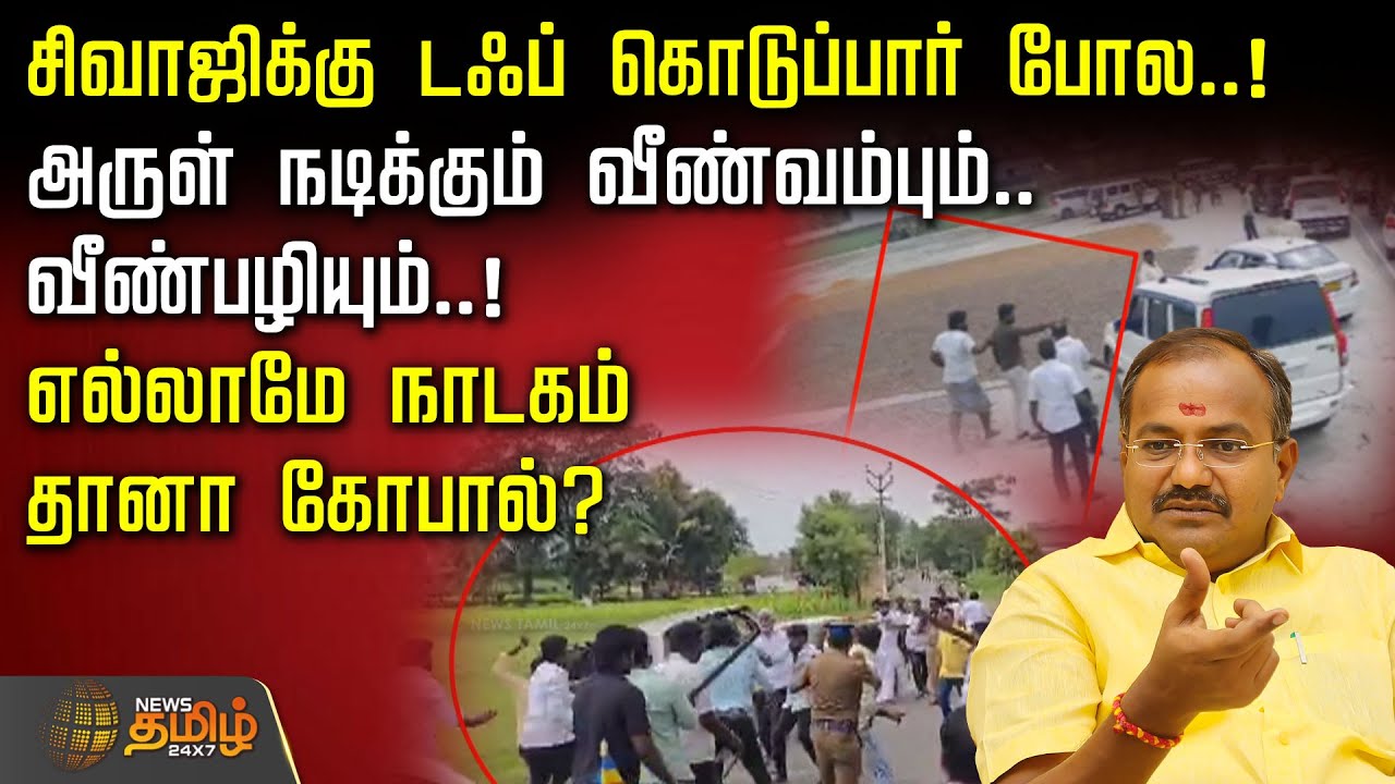 PMK MLA Arul Attacked | சிவாஜிக்கு டஃப் கொடுப்பார் போல..! அருள் நடிக்கும் வீண்வம்பும் | CCTV Footage