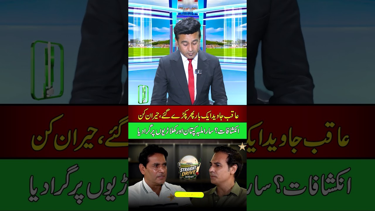 Pakistan Cricket Controversy Deepens | Aqib Javed Faces Tough Questions
