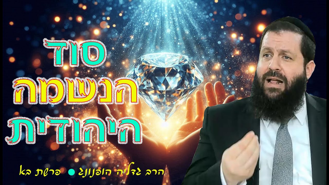 סוד הנשמה היהודית - רעיון נפלא לפרשת בא | הרב גדליה הופנונג - השיעור הכתוב בתיאור למטה👇
