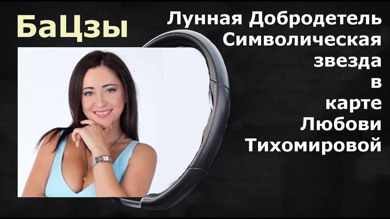 Звезда в БАЦЗЫ Лунная Добродетель в карте Любови Тихомировой