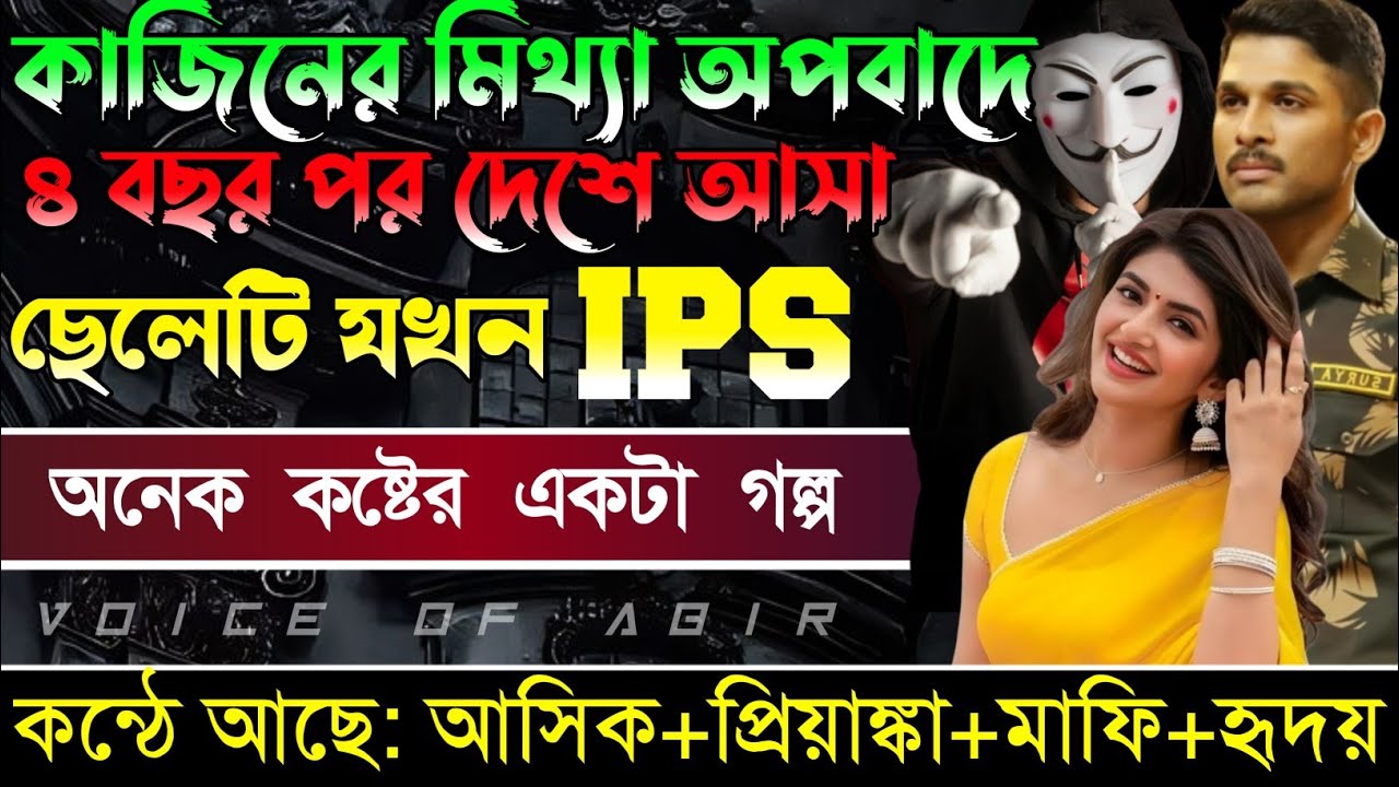 কাজিনের মিথ্যা অপবাদে ৪ বছর পর দেশে আসা ছেলেটি যখন IPS || সকল পর্ব || কন্ঠে আশিক প্রিয়াংকা মাফি..