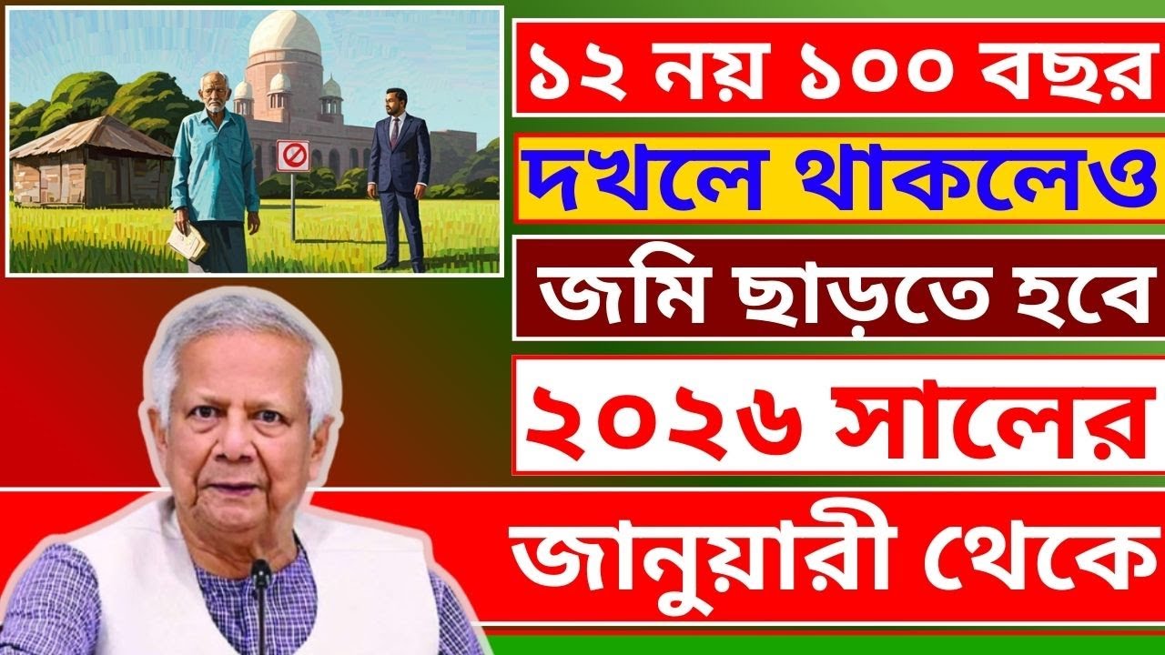 ২০২৬ সালের শুরু থেকে ১২ বছর নয়, ১০০ বছর দখলে থাকলেও অবৈধ দখল ছাড়তেই হবে #land_gov_bd#legal_knowledge