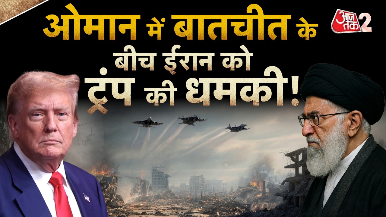 AAJTAK 2 LIVE | OMAN में IRAN - AMERICA की बातचीत, बातचीत से पहले ही TRUMP की बड़ी धमकी! AT2